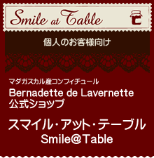 個人のお客様向け　Smile@Table：ベルナデッテ・デ・ラベルネッテ公式ショップ